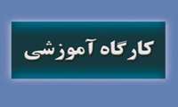 معاونت تحقيقات و فناوري دانشگاه علوم پزشكي استان سمنان برگزار می کند: کارگاه ترجمان دانش و نگارش پیام پژوهشی